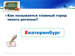 Готовимся к всероссийской проверочной работе окружающий мир 4 класс мой регион - Свердловская область., слайд 10