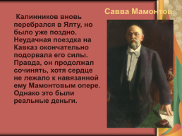 Василий Сергеевич Калинников. 1866-1900Гг, слайд 19