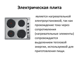 Электронагревательные приборы, слайд 14