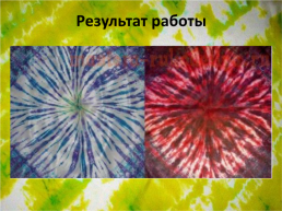 Тема: «роспись платка в технике «шибори» – спираль», слайд 24