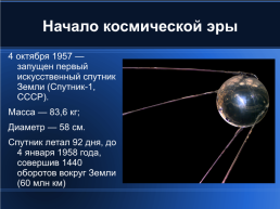 Космонавтика, слайд 2