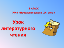 3 Класс умк «начальная школа 21 века». Урок литературного чтения