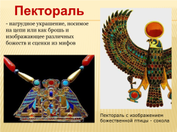 Роль декоративного искусства в эпоху древнего Египта, слайд 11
