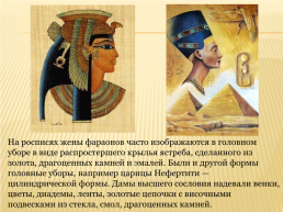 Роль декоративного искусства в эпоху древнего Египта, слайд 17
