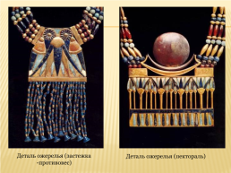 Роль декоративного искусства в эпоху древнего Египта, слайд 9