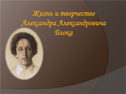 Жизнь и творчество Александра Александровича Блока, слайд 1