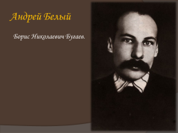 Жизнь и творчество Александра Александровича Блока, слайд 29