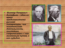 В.П. Астафьев, слайд 2