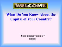 What do you know about the capital of your country?, слайд 1