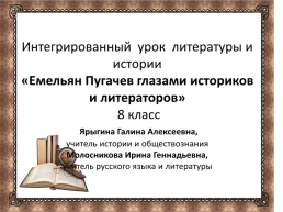 Емельян Пугачев глазами историков и литераторов, слайд 1