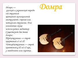 Русские народные музыкальные инструменты, слайд 6