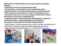 Влияние театрализованной  деятельности в логопедической практике дошкольного возраста, слайд 11