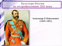 Культура россии во второй половине 19 века, слайд 2