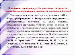 Культура россии во второй половине 19 века, слайд 30