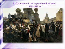 Культура россии во второй половине 19 века, слайд 37