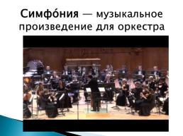Орке́стр — большой коллектив музыкантов-инструменталистов, слайд 10