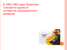 Юлий Черсанович Ким, слайд 3