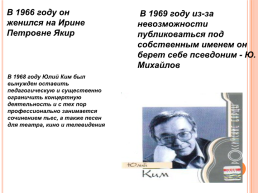 Юлий Черсанович Ким, слайд 4
