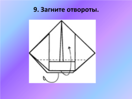 Изготовление маленького кораблика техника «оригами» 1 класс, слайд 17