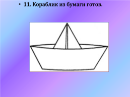 Изготовление маленького кораблика техника «оригами» 1 класс, слайд 19