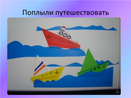 Изготовление маленького кораблика техника «оригами» 1 класс, слайд 20