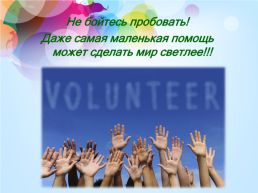 Волонтерство, как образ жизни, слайд 30