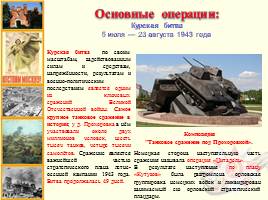 Основные военные операции периода Великой Отечественной войны, слайд 7