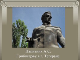 Жизнь и творчество А.С. Грибоедова, слайд 35