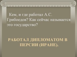 Жизнь и творчество А.С. Грибоедова, слайд 37