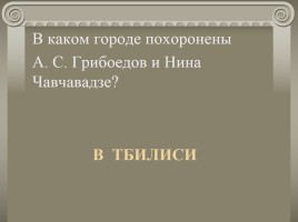 Жизнь и творчество А.С. Грибоедова, слайд 39