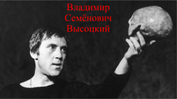 Владимир Семёнович Высоцкий, слайд 1