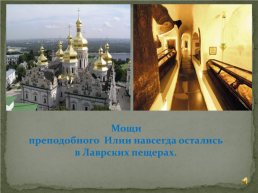 Святые земли русской Илья Муромец, слайд 10