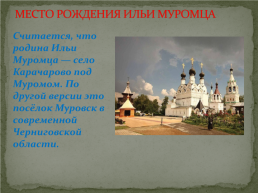Святые земли русской Илья Муромец, слайд 4