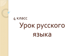 Урок русского языка. 4 Класс, слайд 1