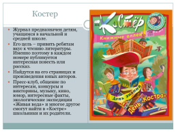 Из детских журналов (литературное чтение) 2 класс, слайд 7