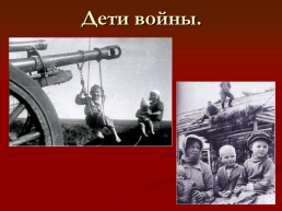 Подвиги детей во время Великой Отечественной войны, слайд 16