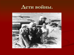Подвиги детей во время Великой Отечественной войны, слайд 17