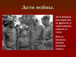 Подвиги детей во время Великой Отечественной войны, слайд 33