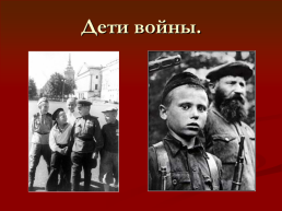Подвиги детей во время Великой Отечественной войны, слайд 36