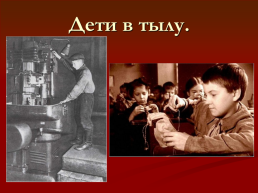 Подвиги детей во время Великой Отечественной войны, слайд 43