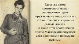 Новое в стихах В.В. Маяковского.. (19.07.1893 — 14.04.1930), слайд 16