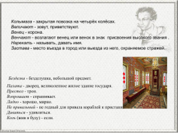 Проект «наш Пушкин», слайд 8