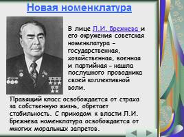 Политика и экономика: от реформ к «застою» - эпоха Л.И. Брежнева, слайд 5