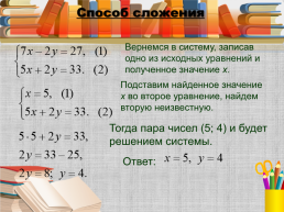 Алгебра, 7 класс «системы линейных уравнений и способы их решения», слайд 23