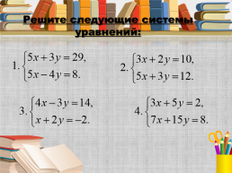 Алгебра, 7 класс «системы линейных уравнений и способы их решения», слайд 26