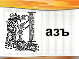 Приключения азбуки, или проделки буквомора, слайд 12