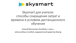 Skysmart для учителя: способы сокращения затрат и времени в условиях дистанционного обучения, слайд 1