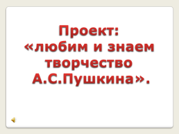 Проект: «любим и знаем творчество А.С.Пушкина», слайд 1