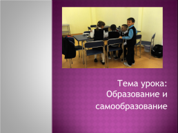 Тема урока: образование и самообразование, слайд 2