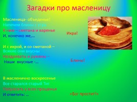 Масленица, слайд 11